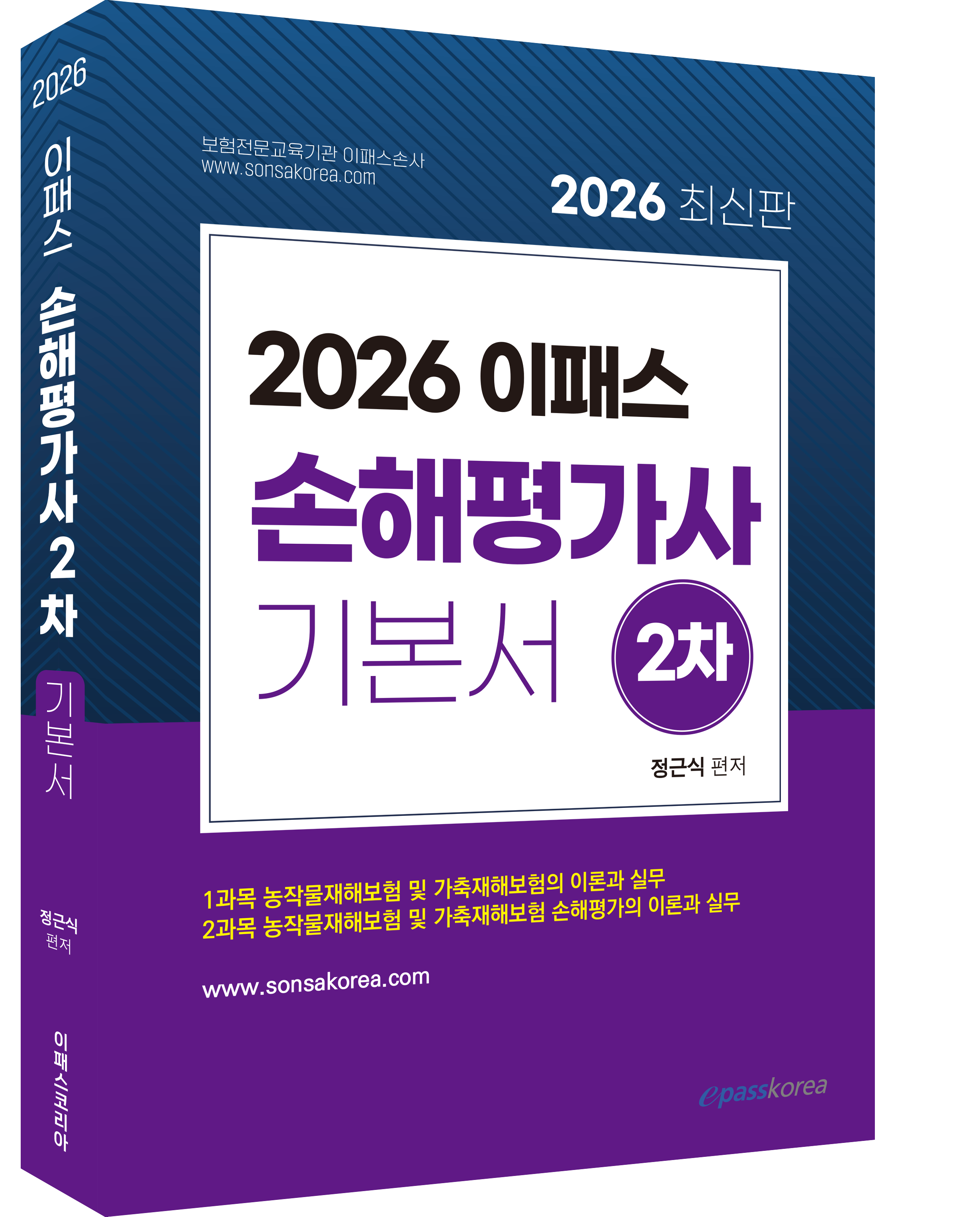 2026 이패스 손해평가사 2차 기본서 자세히보기